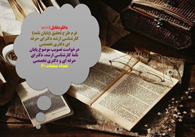 فرم طرح تحقیق (پایان نامه) كارشناسي ارشد دكتراي حرفه اي دكتری تخصصی