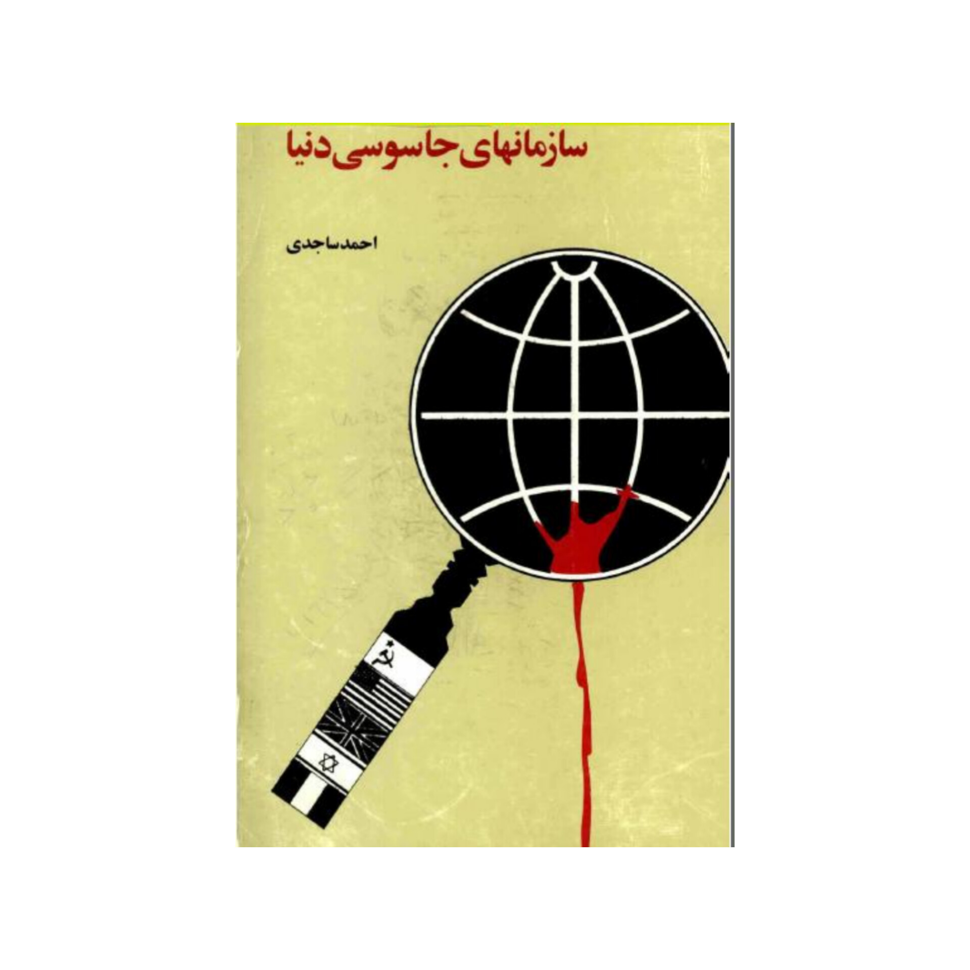 کتاب سازمان های جاسوسی دنیا/ احمد ساجدی