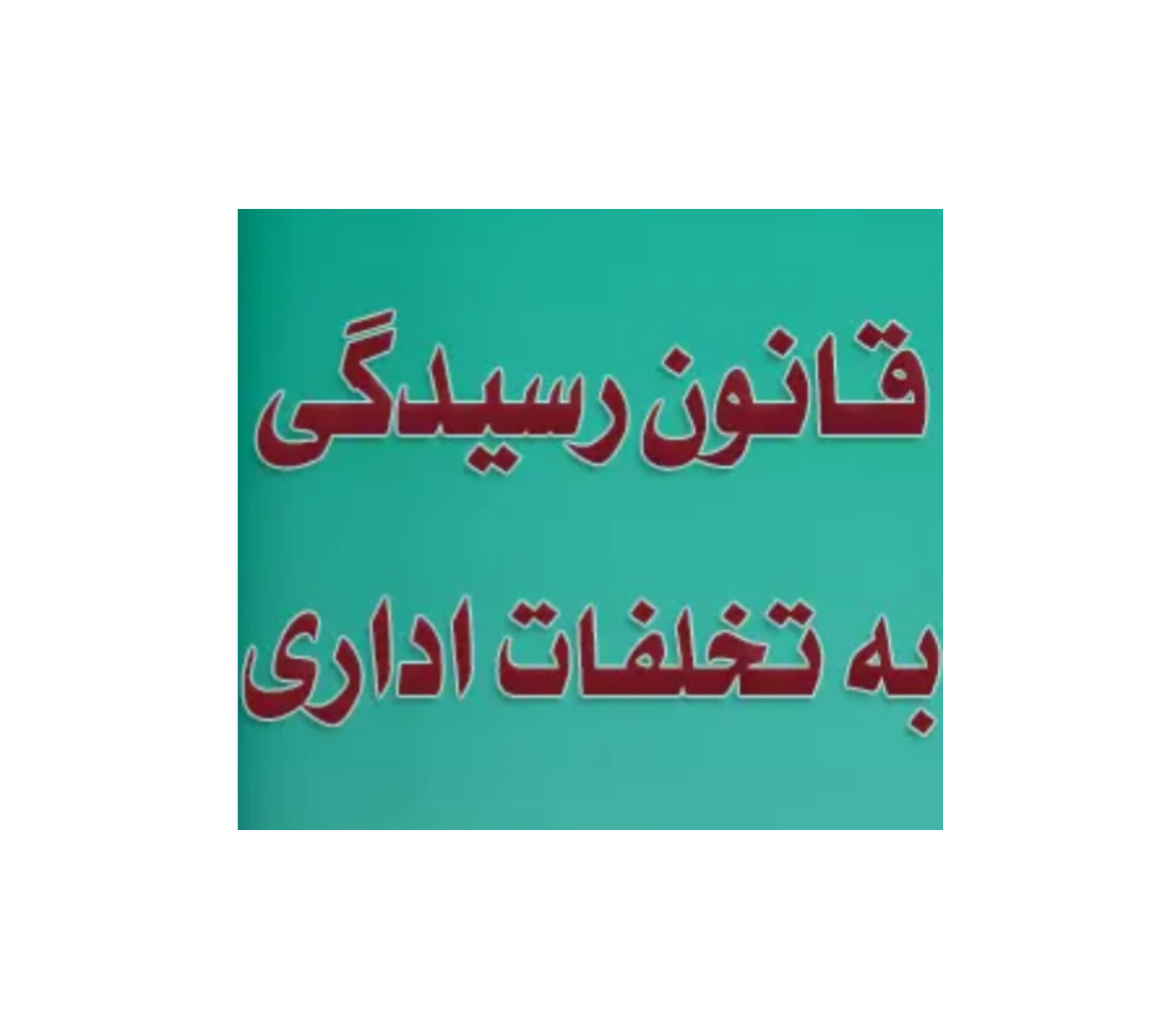 نمونه سوالات قانون رسیدگی به تخلفات اداری (۱۰۰ تست با پاسخ)