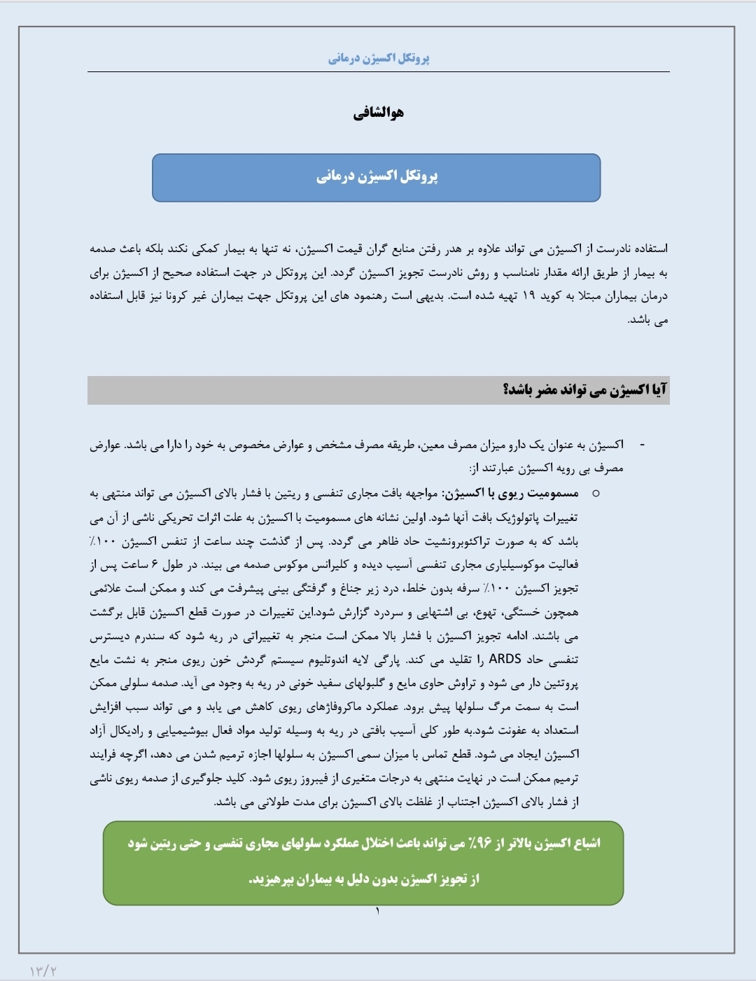 جزوه پروتکل اکسیژن درمانی