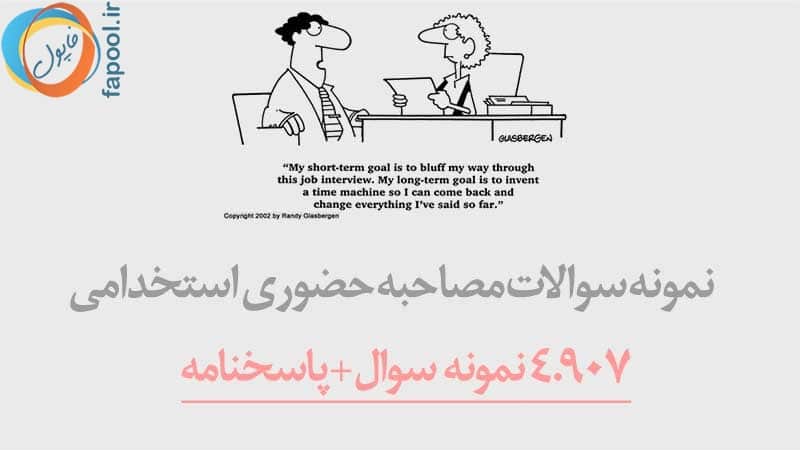 نمونه سوالات مصاحبه حضوری و گزینش استخدامی