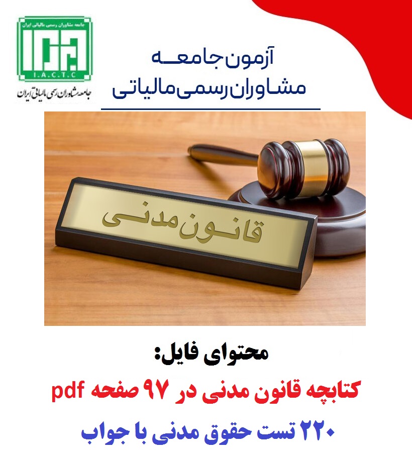 جزوه و نمونه سوالات تستی قانون مدنی ویژه آزمون استخدامی