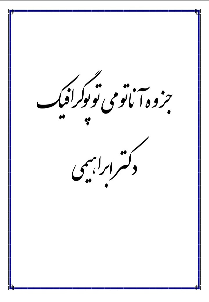 جزوه آناتومی توپوگرافیک دکتر ابراهیمی - ۶۳ صفحه