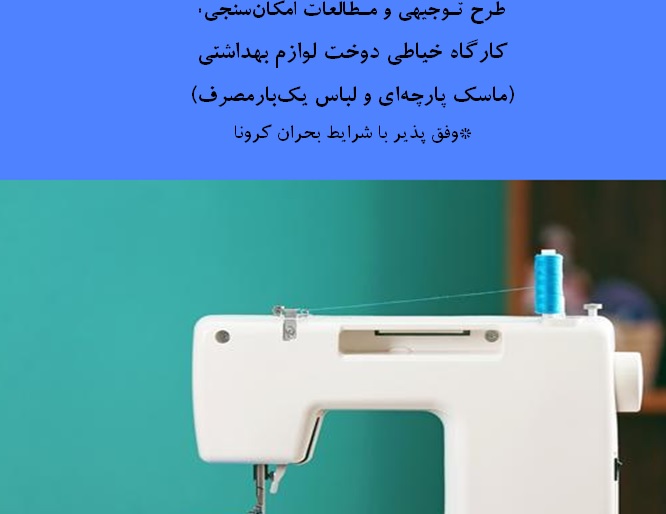 طرح توجیهی و مطالعات امکان‌سنجی کارگاه تولیدی خیاطی دوخت لوازم بهداشتی (ماسک پارچه‌ای – لباس یک‌بارمصرف) در شرایط کرونا