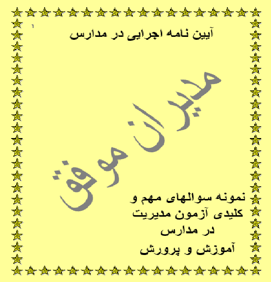 نمونه سوال های کلیدی آزمون مدیریت در آموزش و پرورش  (آیین نامه اجرایی مدارس)