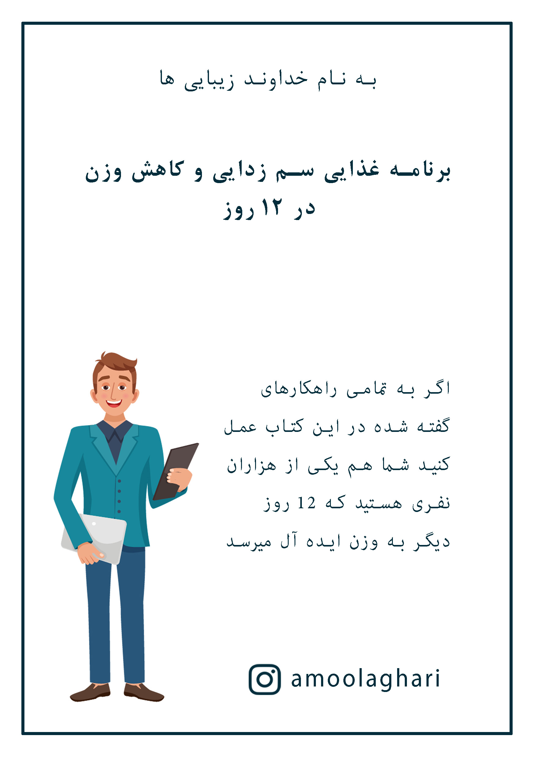 12 روز تا لاغری با رژیم سم زدایی