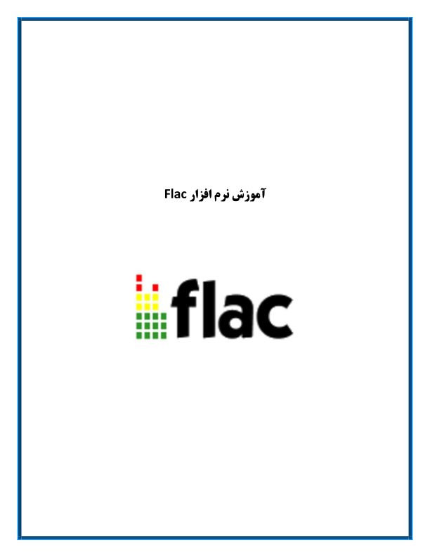 📝جزوه:  نرم افزار flac          🖊استاد: گمنام          🏛 دانشگاه آزاد تهران شمال                (نسخه کامل)✅