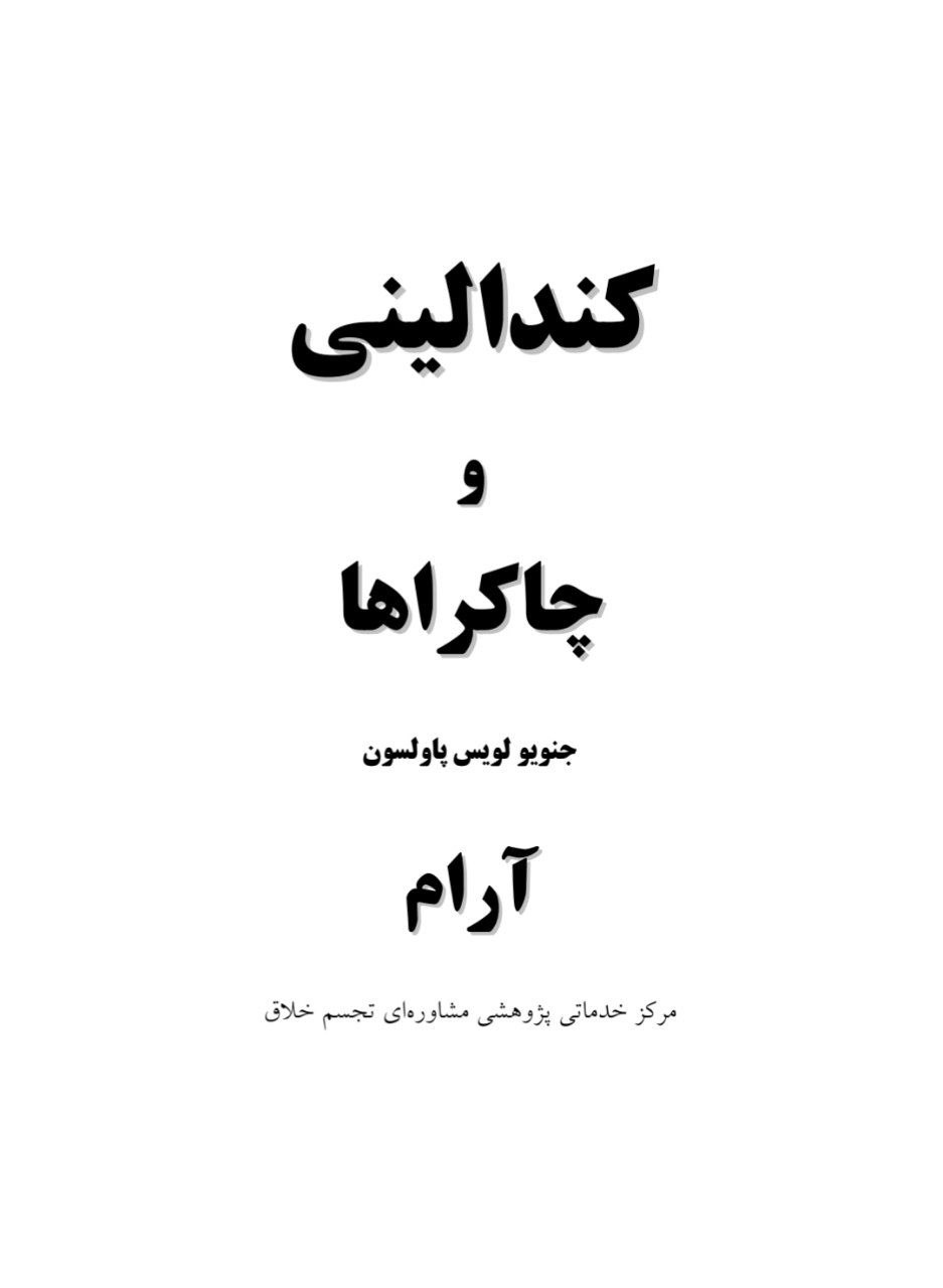 دانلود کتاب کُندالینی و چاکراها pdf