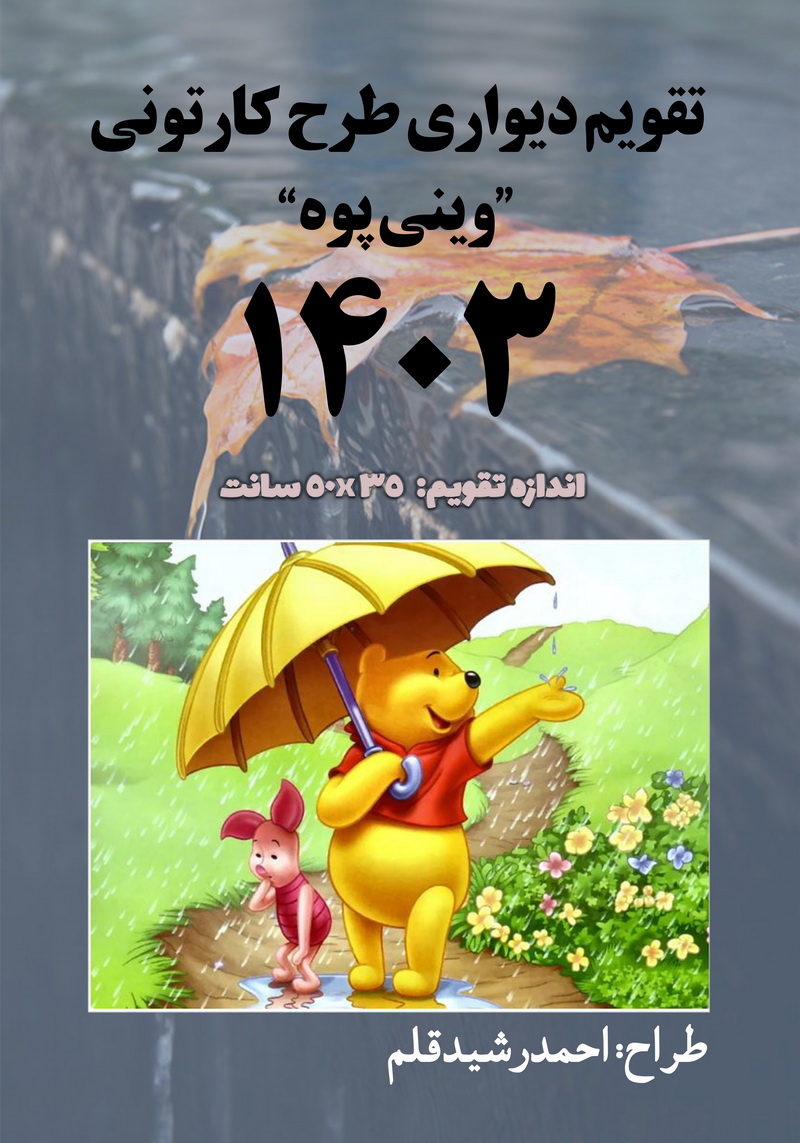 تقویم دیواری سال 1403 با طرح های کارتونی از "وینی پوه"