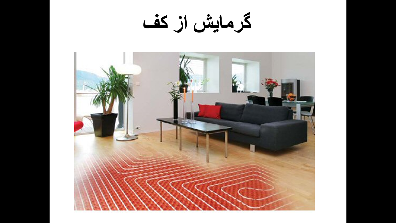 سیستم های گرمایش از کف