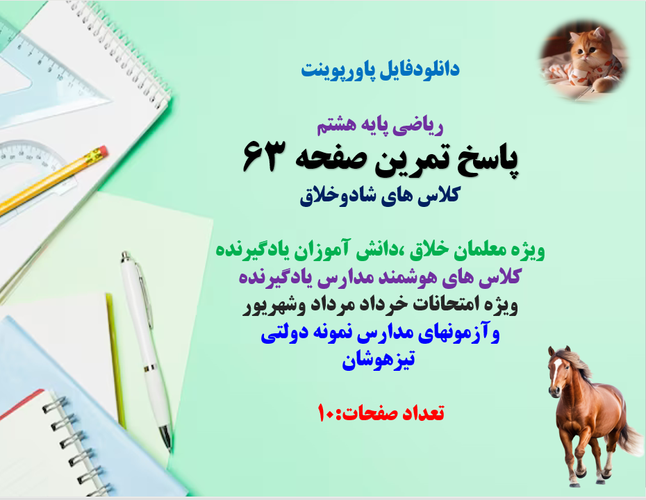 PowerPoint  ریاضی پایه هشتم پاسخ تمرین صفحه 63 کلاس های شادوخلاق