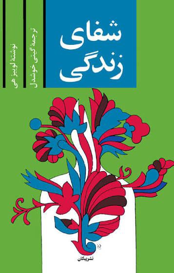 دانلود کتاب شفای زندگی pdf لوییز هی