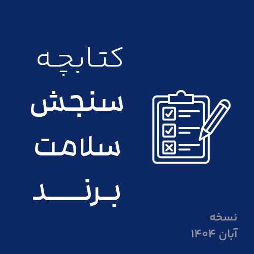 کتابچه سنجش سلامت برند