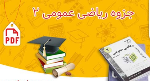 جزوه ریاضیات عمومی ۲ / شامل خلاصه مباحث و ۴۰۰ مسئله حل شده / ۳۶۲ صفحه