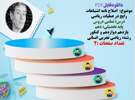 موضوع  اصلاح نامه اشتباهات رایج در عملیات ریاضی  درس تمامی دروس ریاضی  پایه تحصیلی دهم  یازدهم دوازدهم و کنکور رشته های ریاضی تجربی انسانی