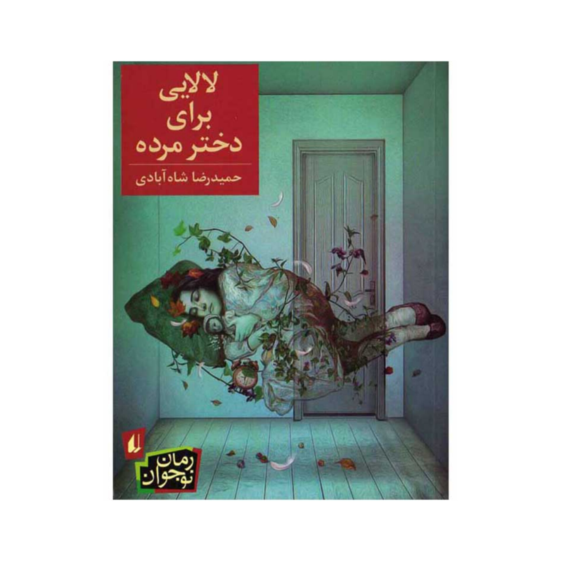 کتاب لالایی برای دختر مرده/ حمیدرضا شاه آبادی