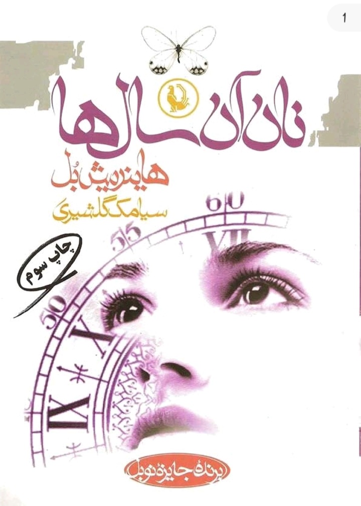 نان آن سال ها نوشته هاینریش بل