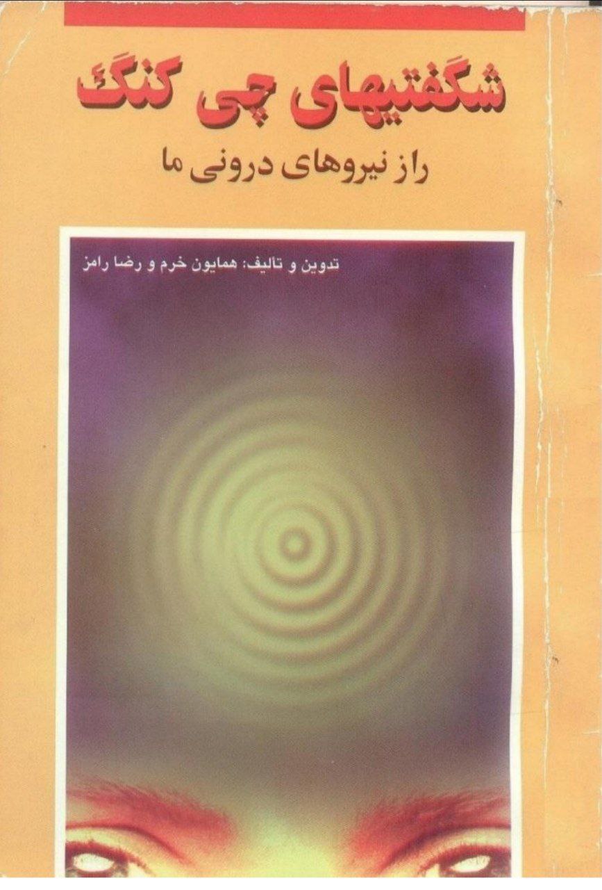 دانلود pdf کتاب شگفتی های چی کنگ