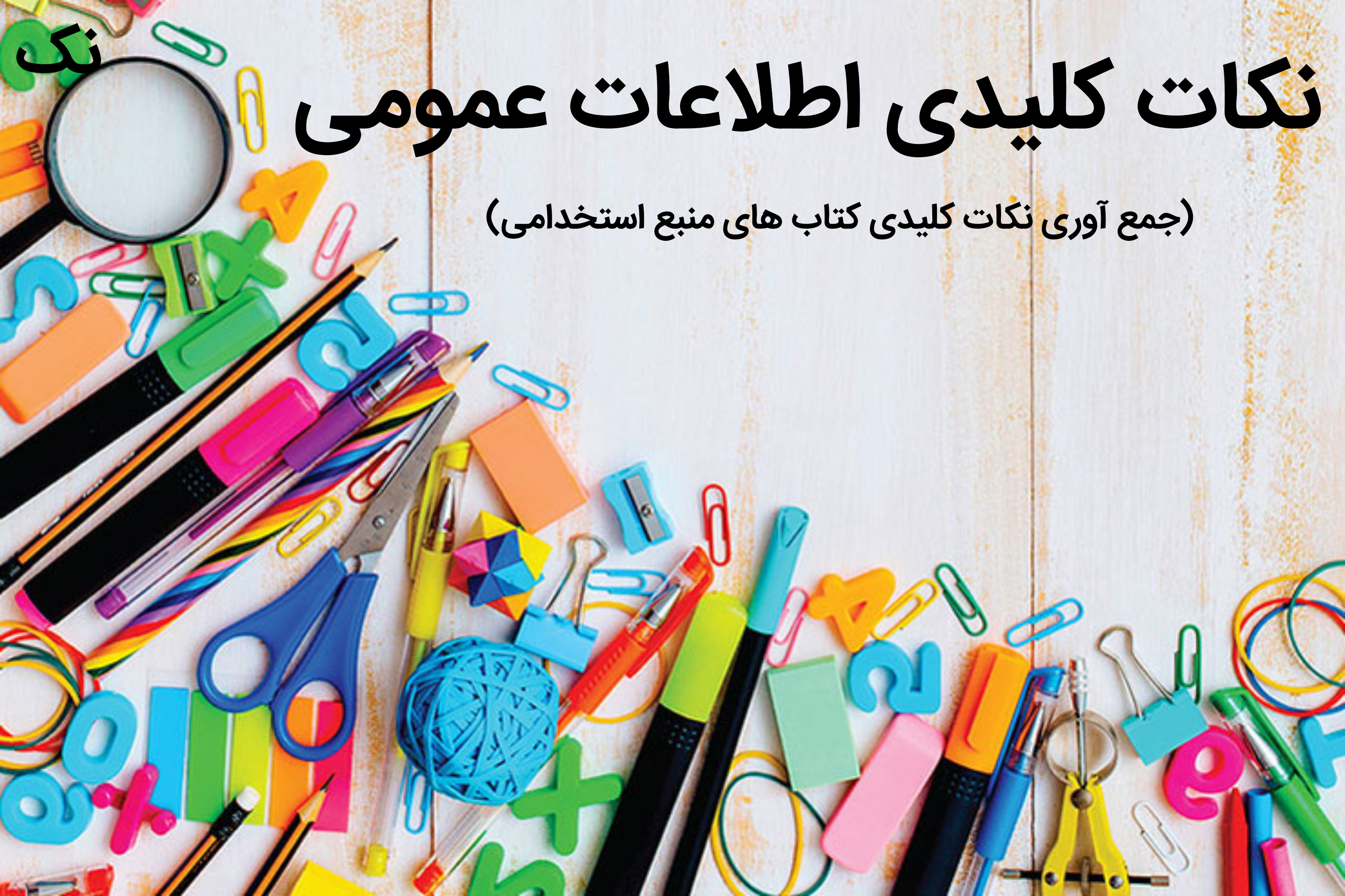 نکات کلیدی اطلاعات عمومی