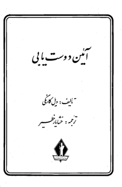 کتاب آیین دوست یابی – دیل کارنگی 📕 نسخه کامل ✅