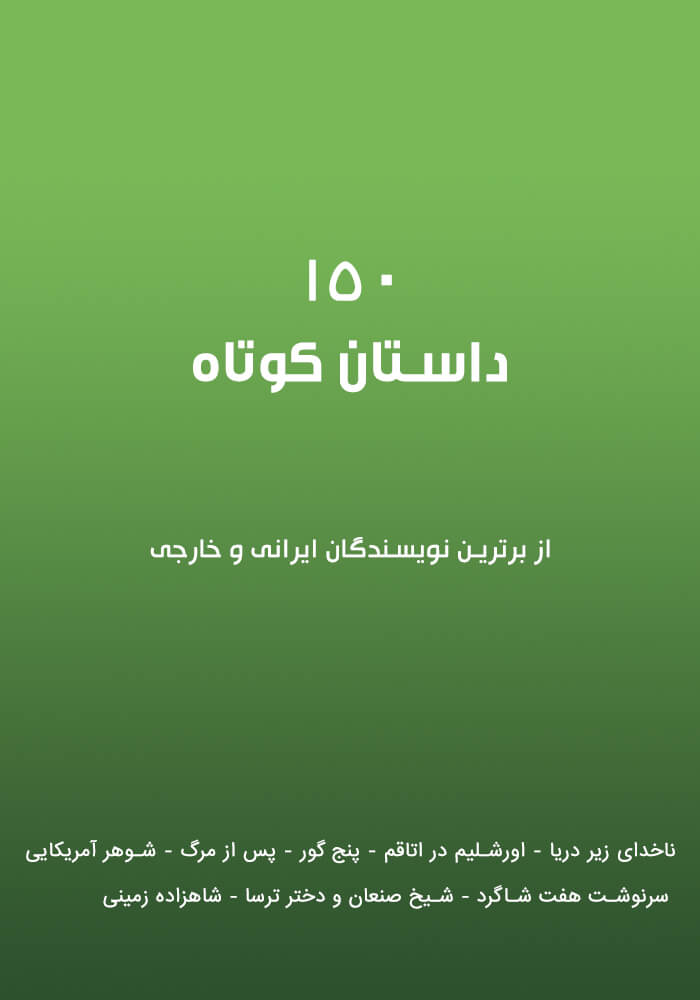 150 داستان کوتاه