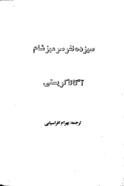 کتاب سیزده نفر سر میز شام 📗 نسخه کامل ✅