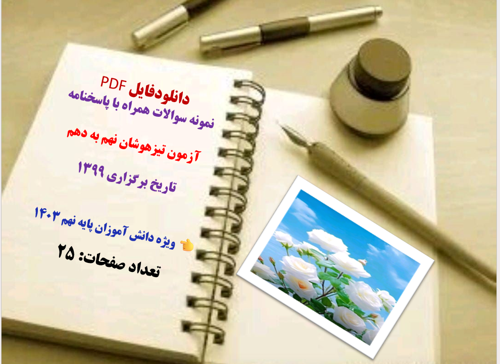 نمونه سوالات همراه با پاسخنامه   آزمون تیزهوشان نهم به دهم  تاریخ برگزاری 1399  ویژه دانش آموزان پایه نهم 1403  تعداد صفحات: 25