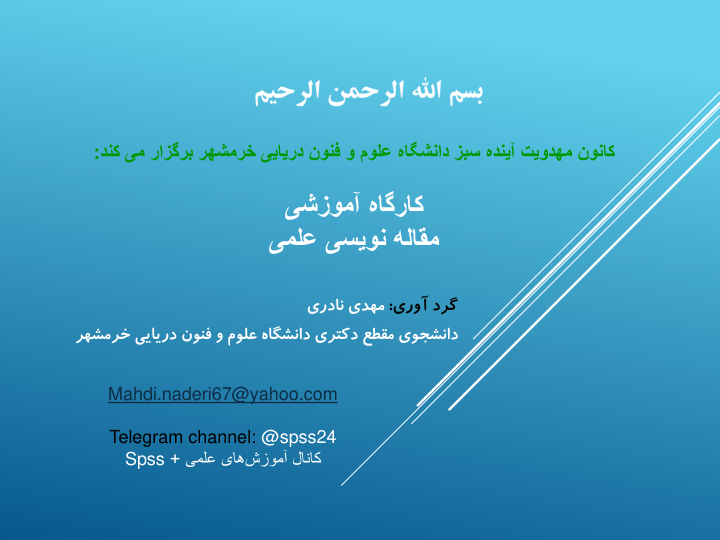 📝جزوه: آموزش مقاله نویسی          🖊استاد: نادری          🏛 دانشگاه علوم و فنون دریایی خرمشهر                (نسخه کامل)✅