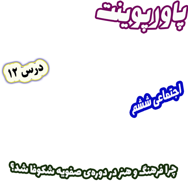 پاورپوینت مطالعات اجتماعی ششم، درس 12: چرا فرهنگ و هنر در دوره‌ی صفویه شکوفا شد؟