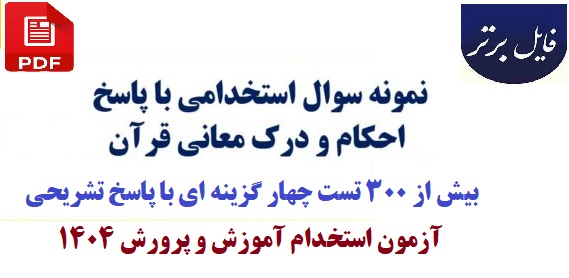 نمونه سوالات احکام و درک معانی قرآنی - بیش از 300 تست چهار گزینه ای با پاسخ تشریحی