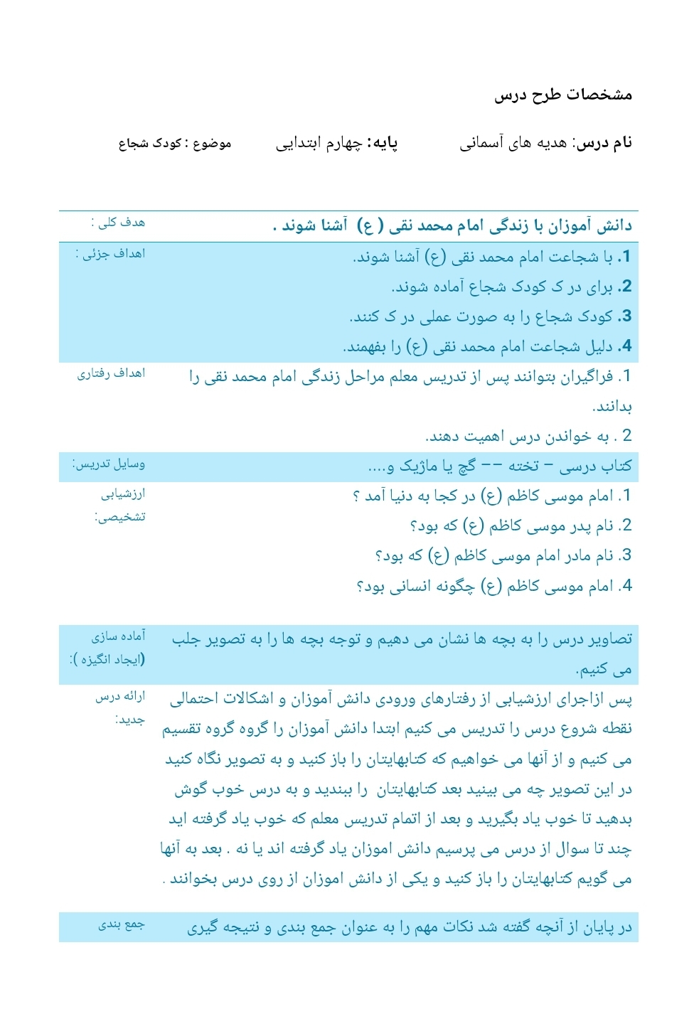 طرح درس روزانه کودک شجاع هدیه های آسمانی چهارم دبستان