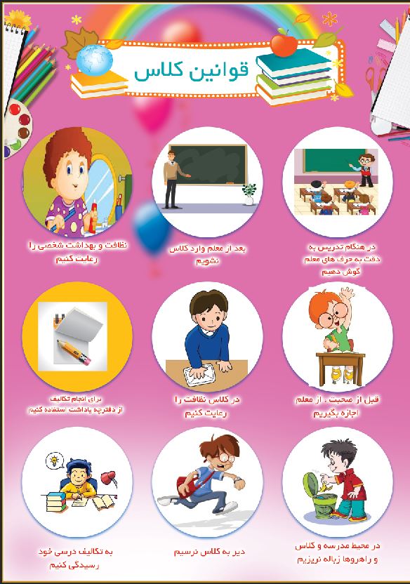 طرح پوستر قوانین کلاس درس (پسرانه )