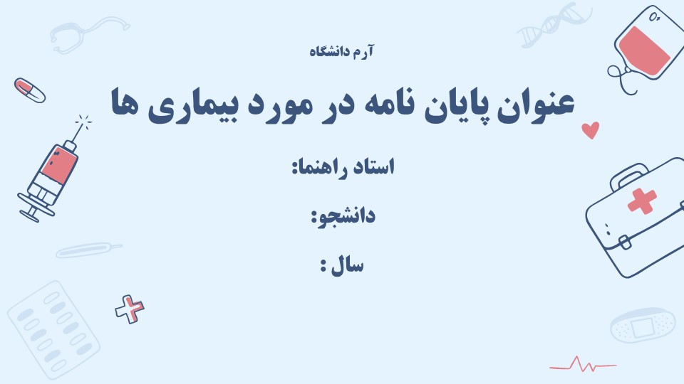 قالب پاورپوینت پایان نامه پرستاری و پزشکی