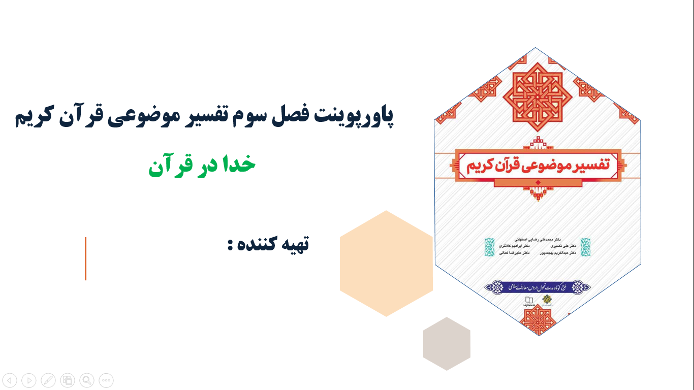 پاورپوینت فصل سوم تفسیر موضوعی قرآن کریم خدا در قرآن