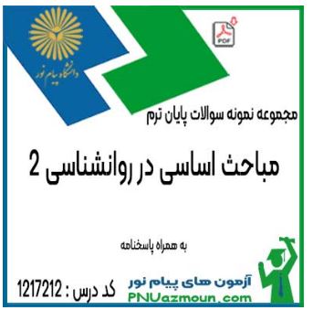 نمونه سوالات  مباحث اساسی در روانشناسی ۲  pdf