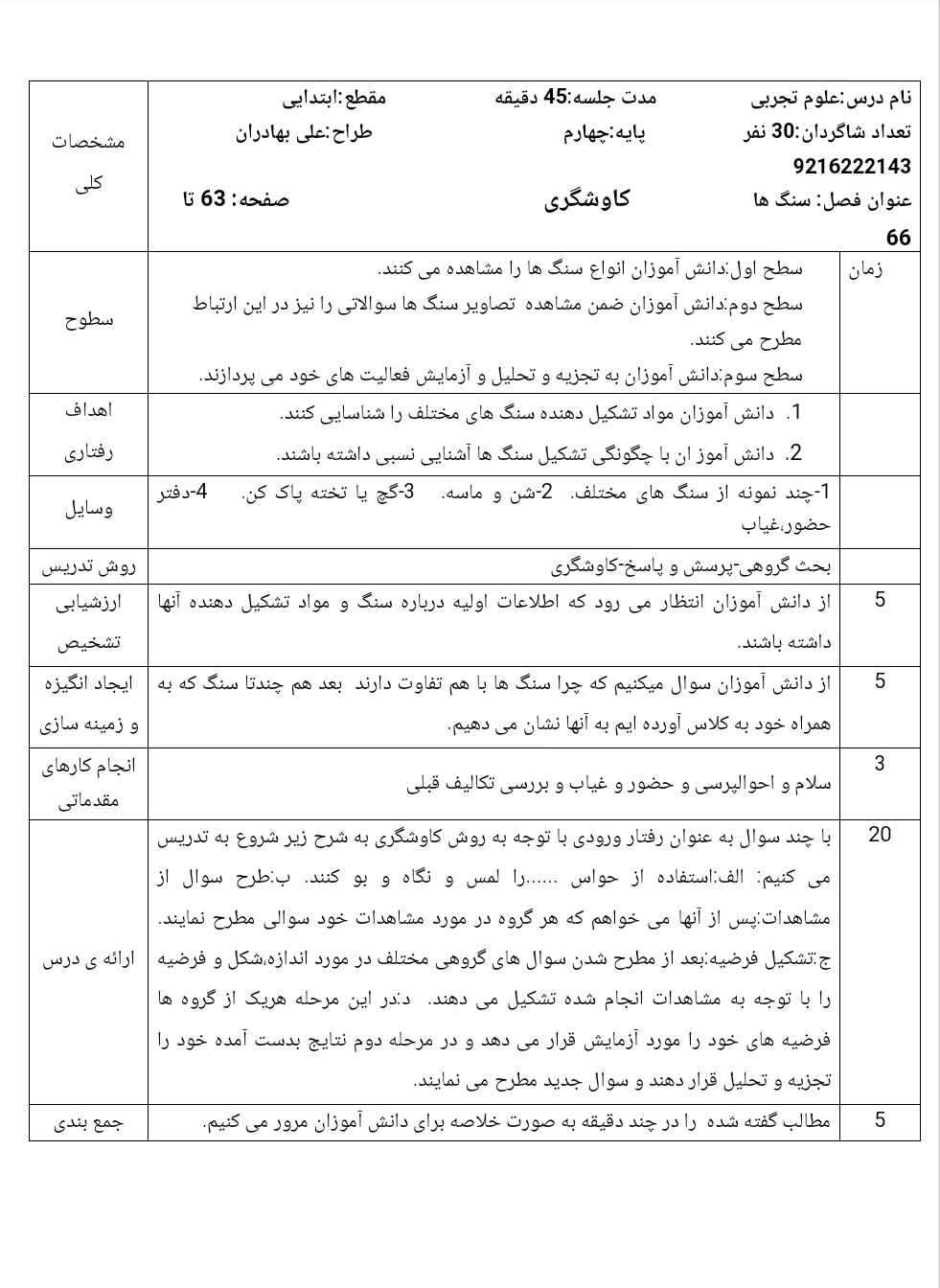طرح درس روزانه سنگ ها علوم تجربی چهارم دبستان