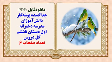 جدا‌کننده پوشه‌کار دانش‌آموزان مدرسه دخترانه اول دبستان تاششم کل دروس