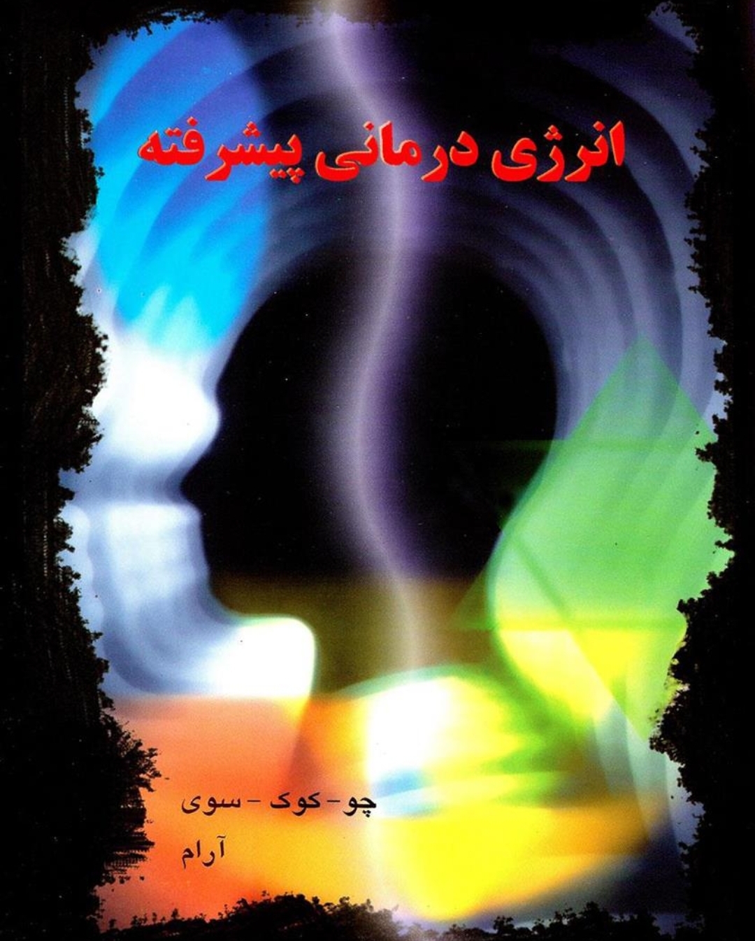 کتاب انرژی درمانی پیشرفته