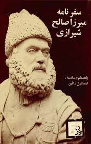 سفرنامه میرزا صالح شیرازی به اروپا