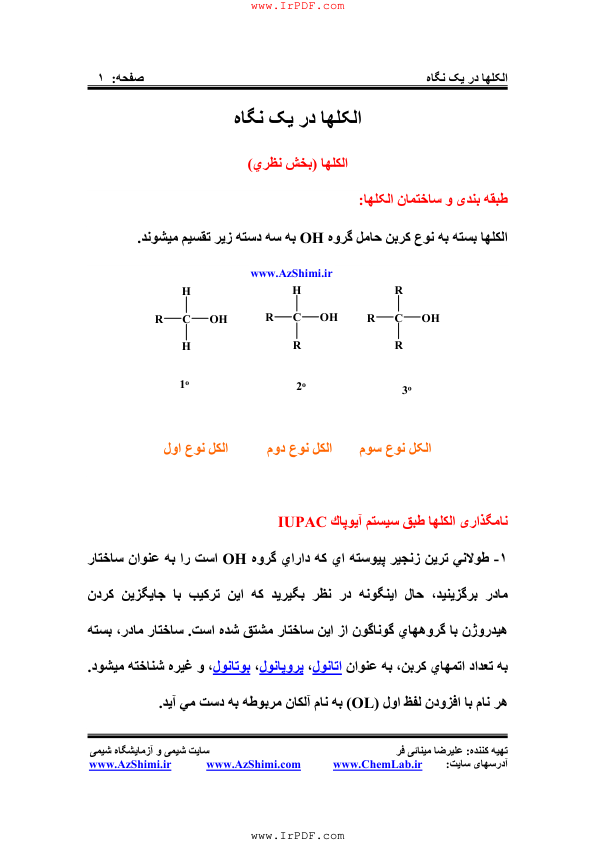 (نسخه کامل)✅           📝جزوه: الکلها دریک نگاه