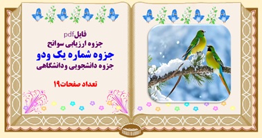 جزوه ارزیابی سوانح جزوه شماره یک ودو جزوه دانشجویی ودانشگاهی