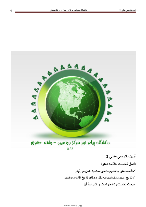 📝جزوه: آیین دادرسی مدنی ۲          🖊استاد: فخار          🏛 دانشگاه پیام نور ورامین                (نسخه کامل)✅