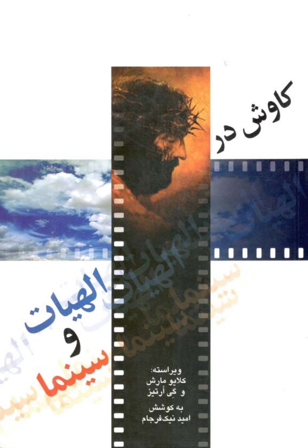 کتاب کاوش در الهیات و سینما