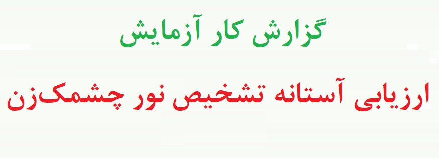 آزمایش آستانه ادراکی سوسو - آزمایش ارزیابی آستانه تشخیص نور چشمک‌ زن