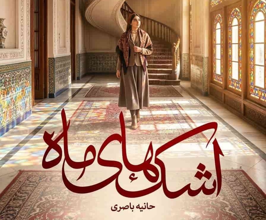 رمان عاشقانه اشکهای ماه
