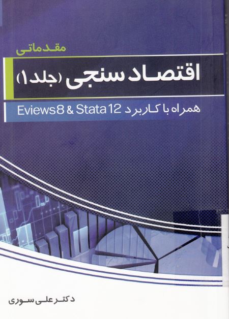 مقدماتی اقتصاد سنجی (1) همراه با نرم افزار eviews&stata12