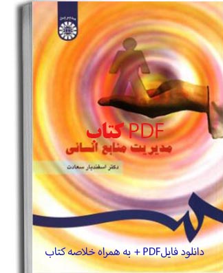 PDF خلاصه و جزوه کتاب مدیریت منابع انسانی دکتر اسفندیار سعادت