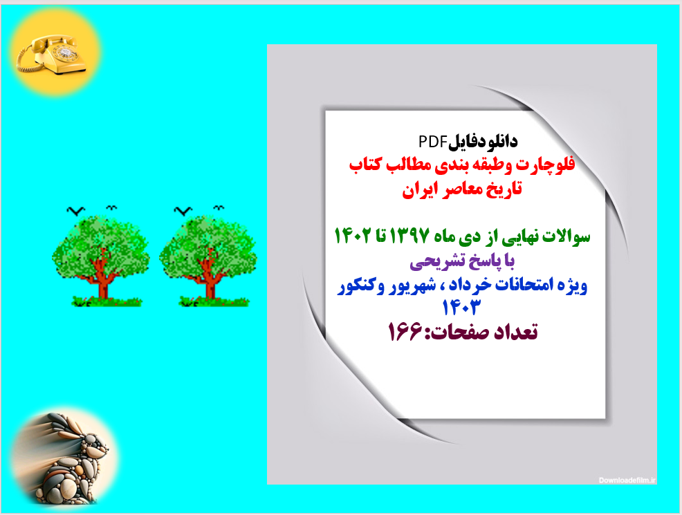 فلوچارت وطبقه بندی مطالب کتاب تاریخ معاصر ایران سوالات نهایی از دی ماه 1397 تا 1402 با پاسخ تشریحی