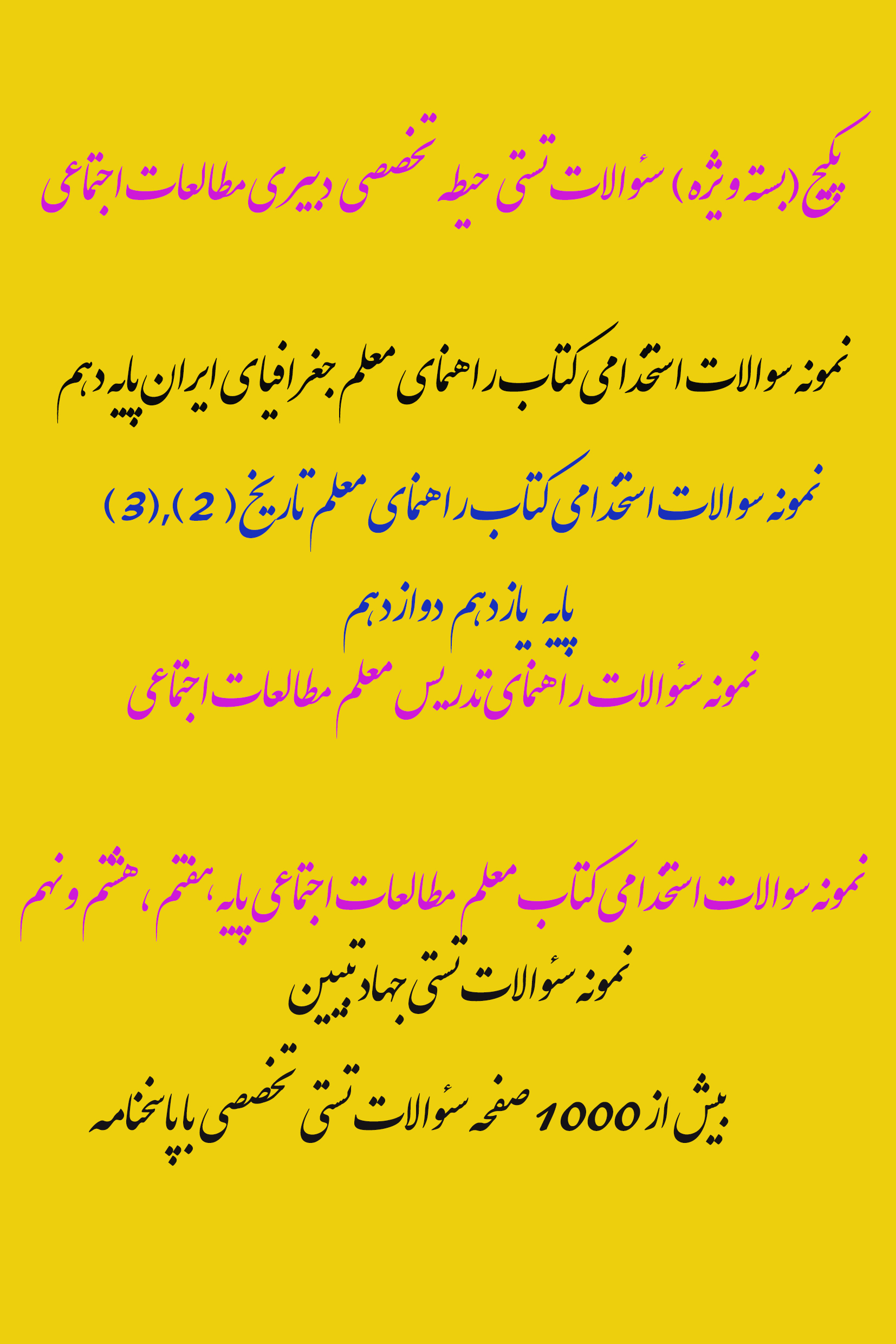 پکیج(بسته  ویژه)  سئوالات تستی  حیطه تخصصی دبیری مطالعات اجتماعی آزمون استخدامی مرداد 1402