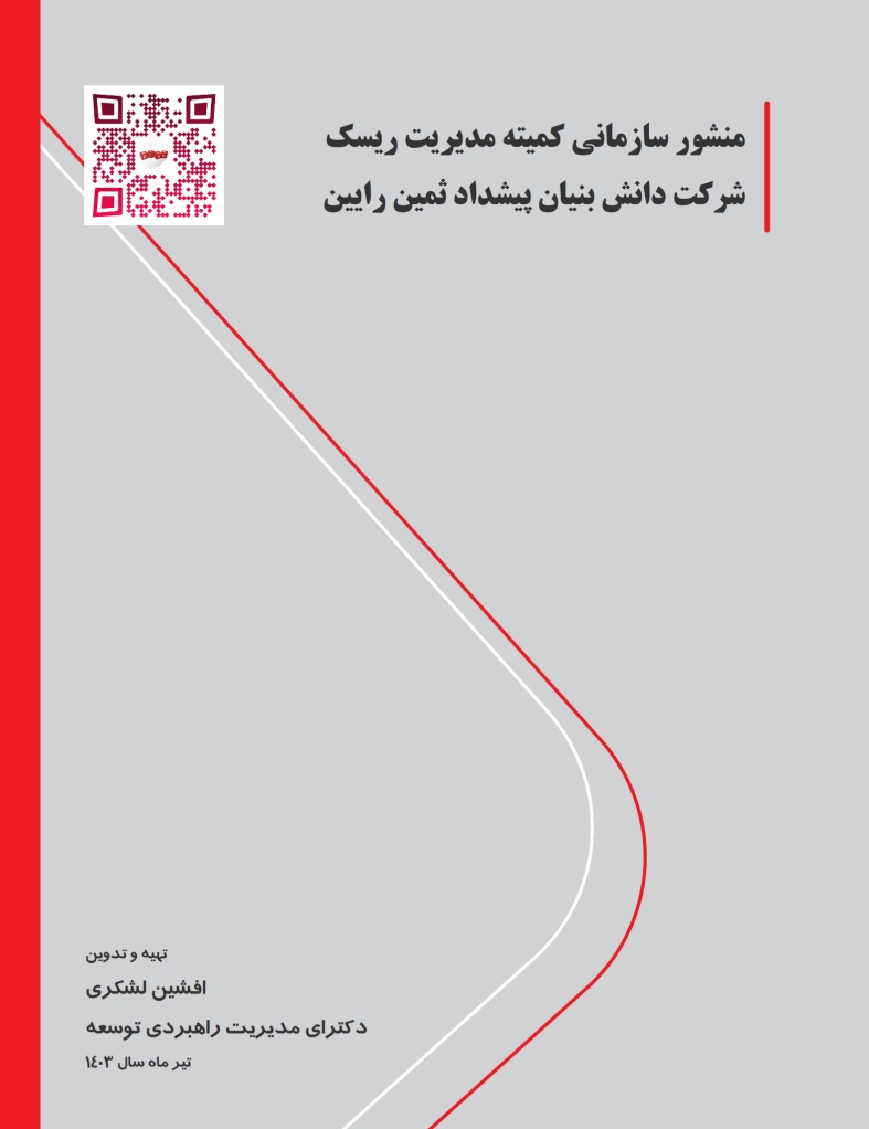 منشور سازمانی کمیته مدیریت و کنترل ریسک های سیستماتیک و غیرسیستماتیک شرکت دانش بنیان پیشداد ثمین رایین